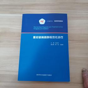 重症镇痛镇静规范化诊疗（全新）