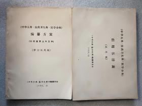 中华大典 医药卫生典 医学分典：编纂方案+引用书目表（修订试用稿 16开油印）两册合售