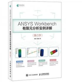 ANSYS Workbench有限元分析实例详解 静力学
