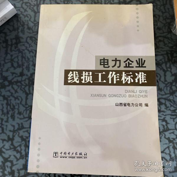 电力企业线损工作标准