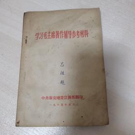 学习毛主席著作辅导参考材料