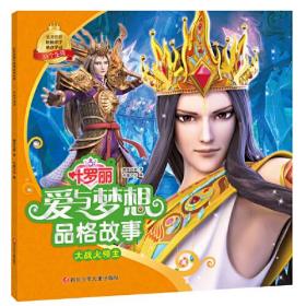 叶罗丽爱与梦想品格故事：大战火岭主（注音版）