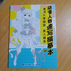 动漫人物速写描摹本 练习人体动态与多人组合