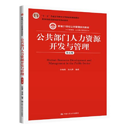 公共部门人力资源开发与管理（第五版）（新编21世纪公共管理系列教材；；教育部普通高等教育精品教材）