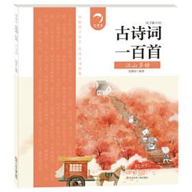 孩子眼中的  古诗词一百首：江山多娇（四色）