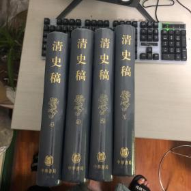 清史稿 精装1-4册