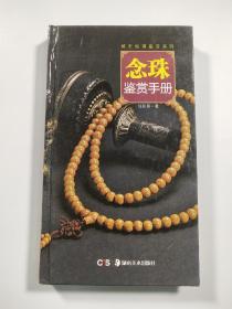 念珠鉴赏手册