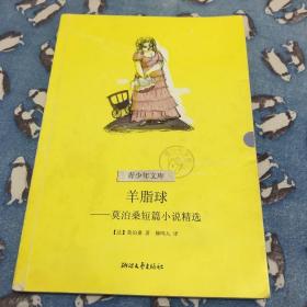 青少年文库：羊脂球——莫泊桑短篇小说精选
（一版一印）