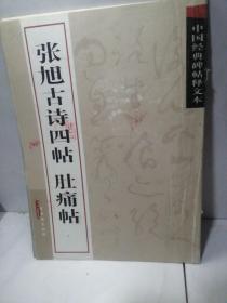 中国经典碑帖释文本之张旭古诗四帖：肚痛帖