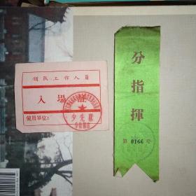 1958年中华人民共和国国庆筹备委员会 分指挥胸条、群众游行指挥证合售