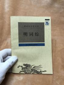 明词综（新世纪万有文库）