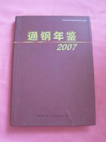 通钢年鉴 2007（精装）