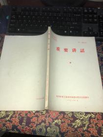 重要讲话  1967年  16开162页