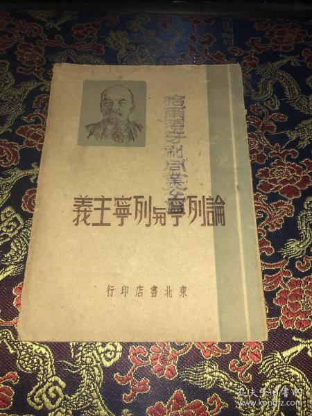 论列宁与列宁主义  1949年4月初版  封面有哈尔滨牙刷同业公司印章  扉页有哈尔滨牙刷同业公司赠字迹