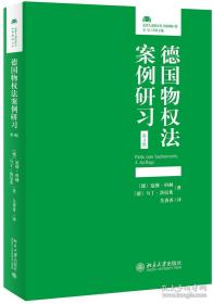 德国物权法案例研习(第4版)  吴香香译  2020