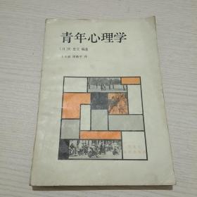 青年心理学 关忠文