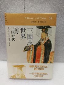 三国志的世界：后汉 三国时代：讲谈社•中国的历史04