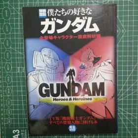 日版 別冊宝島694 僕たちの好きな ガンダム 全キャラクター徹底解析編 我们喜欢的高达 全角色彻底解析篇 机动战士高达资料设定集