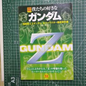 日版 別冊宝島 僕たちの好きな ガンダム 「機動戦士Zガンダム」全キャラクター徹底解析編 别册宝岛818 我们喜欢的高达 《机动战士Z高达》全角色彻底解析篇 资料设定集