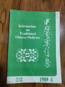 中医药信息1989年第4期