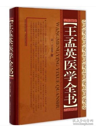 正版 王孟英医学全书 山西科学技术出版社书籍 贯穿着王氏的学术思想和诊治经验 中医 医宗金鉴 古今医案全书