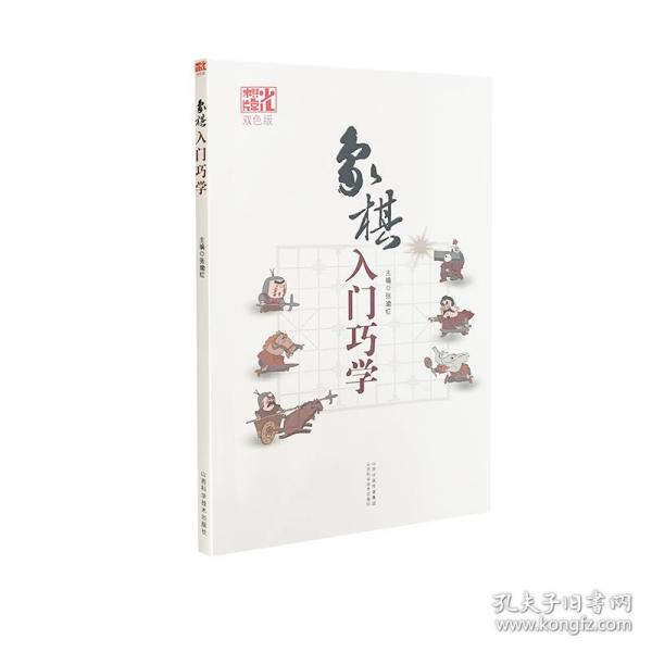 象棋入门巧学（双色版）