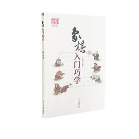 象棋入门巧学（双色版）