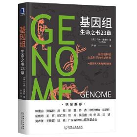 基因组：生命之书23章