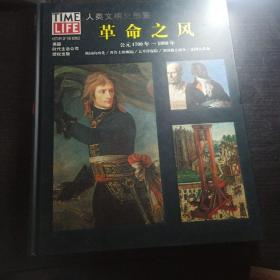 人类文明史图鉴革命之风