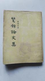 楚辞论文集 1957年1版2印