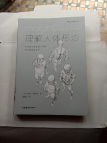 理解人体形态： 巴黎国立高等美术学院实用素描解剖书