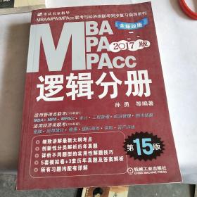 2017MBA、MPA、MPAcc联考与经济类联考同步复习指导系列：逻辑分册（第15版 机工版）