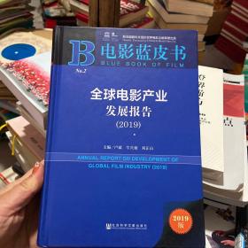 电影蓝皮书：全球电影产业发展报告（2019）