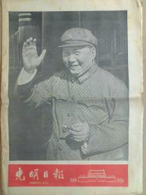 光明日报1966年10月1日，今日六版全。【庆祝中华人民共和国成立十七周年】【大幅毛主席画像及林彪画像，核爆炸图片等】