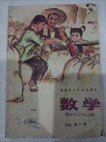 数学（罕见）  第六册  1976年
福建省小学试用课本