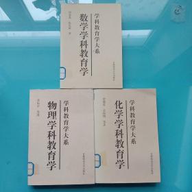 学科教育学大系：数学  物理  化学学科教育学【三本合售】