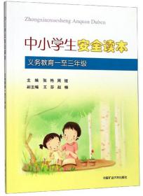 中小学生安全读本（义教一至三年级）