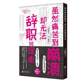 虽然痛苦到崩溃,却无法辞职的理由