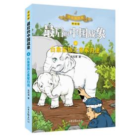 JIU最后的中国战象-白象-漫画版 全4册 定价120