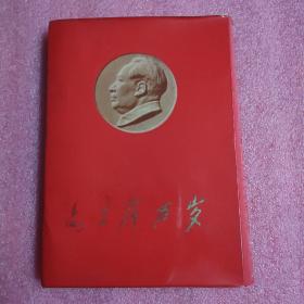 毛主席万岁-中国人民解放军国防科委首届活学活用毛泽东思想积极分子四好连队、五好战士代表大会赠 活页 北京版、46张、其中带林彪像8张 林彪题词2张 毛主席题词2张）