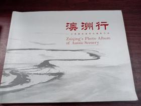 澳洲行----洪再庆旅澳风光摄影作品(扬州教育名家洪烨先生之长女)