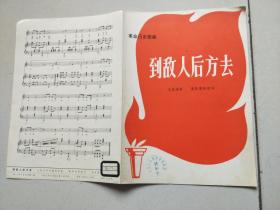 到敌人后方去,革命历史歌曲,节目单