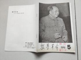 教学革命 1968年第5期