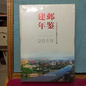 建邺年鉴      2019年  全新没开封