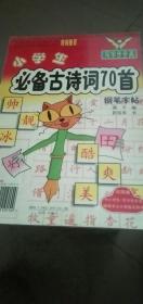 小学生必背古诗词70首---5年级（河南省书法家协会特别推荐）--中小学生写字步步高硬笔书法大赛指定用书