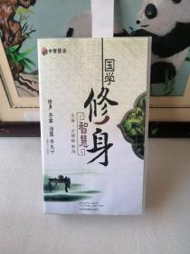 国学修身智慧 中智信达 6DVD 现货