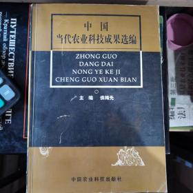 中国当代农业科技成果选编
