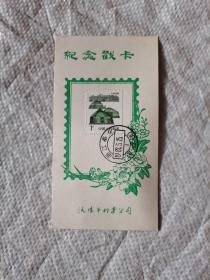 1987年纪念戳卡一张，浙江奉化