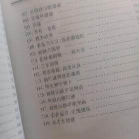 古典名著灯谜集萃（版权页有破损，无笔记划线）