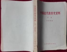 中国近代教育史资料（存中册） 外5-2